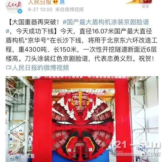 国之重器，国产最大盾构机（16m级）在铁建重工荣耀下线