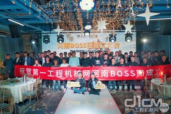 第一工程机械网河南BOSS团成立