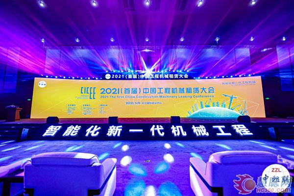2021（首届）中国工程机械租赁大会在长沙举行，又一项吉尼斯世界纪录诞生！ 