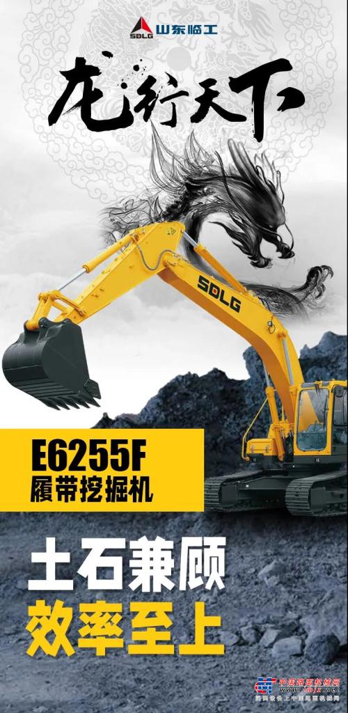 【龙行天下】土石兼顾 效率至上丨山东临工E6255F 全能表现征服客户