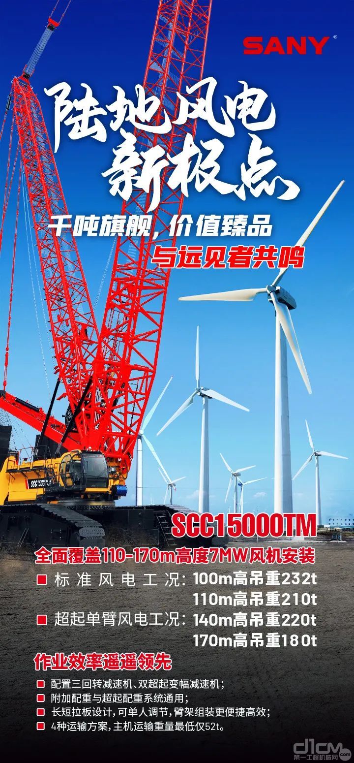 新高度！三一SCC15000TM履带起重机完成166m中国最高混塔风机安装