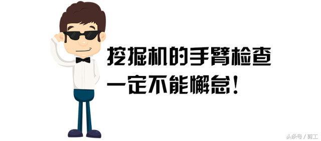 年后别急着开工  挖掘机这几个部件必须检查！