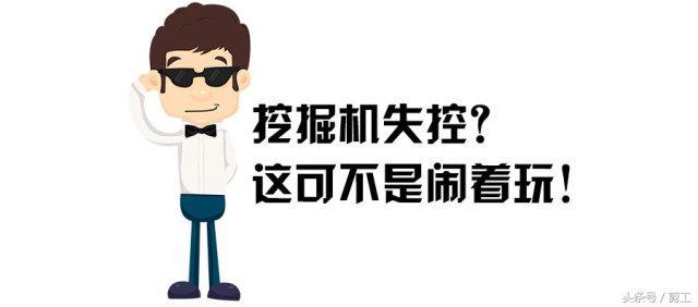 挖掘机失控自动旋转？这可不是小事！