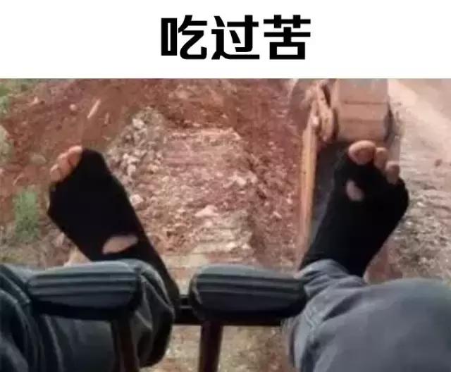 搞挖机的，没吃过这些，都不算正宗！