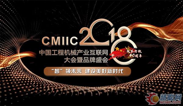 CMIIC2018工程机械互联网大会暨品牌盛会正式启动