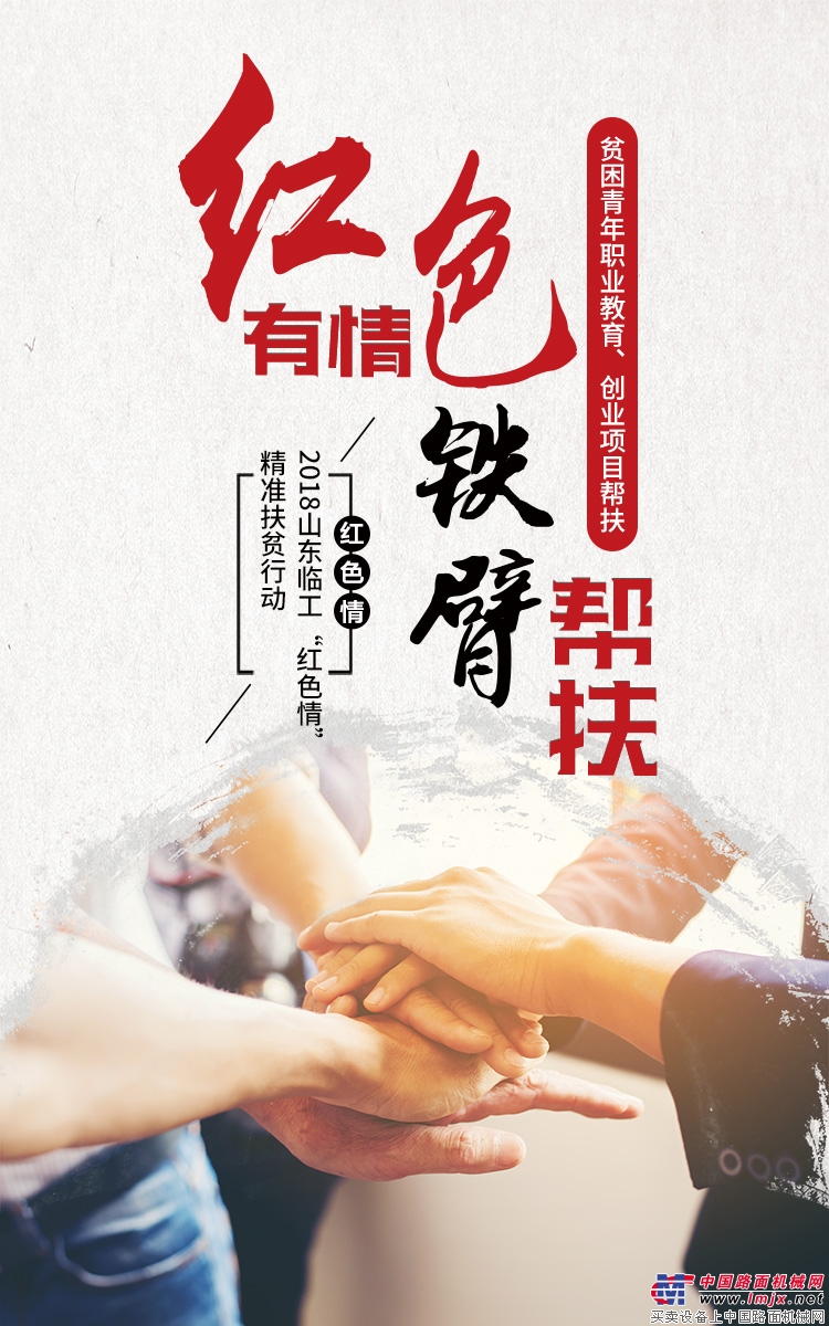 山东临工“红色情”创富老区行，“四个精准”探索扶贫新模式