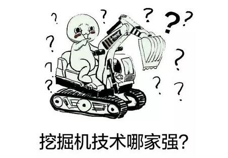 挖机技术哪家强？