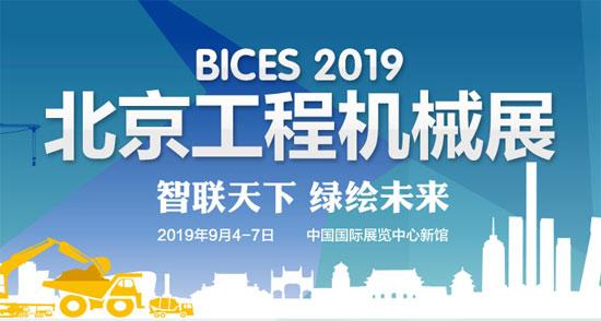 第十五届中国（北京）国际工程机械展（BICES2019）